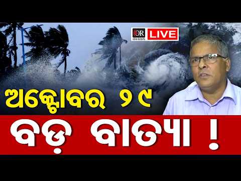 🔴<strong>Live</strong> | ଦଶହରା ପରେ ବାତ୍ୟା? | Cyclone May Form <strong>Over</strong> Andaman Sea Around October 22 | Odisha Reporter