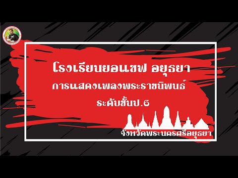 โรงเรียนยอแซฟอยุธยาเพลงพระราช