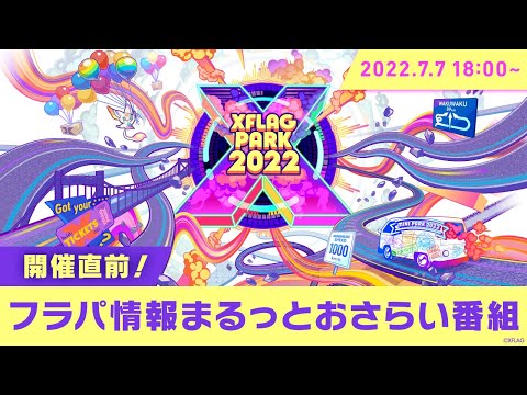 開催直前！フラパ情報まるっとおさらい番組【モンスト公式】