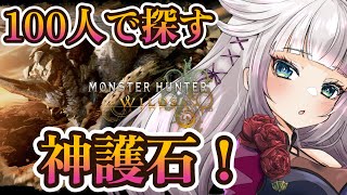【モンハンワイルズ】100人参加型星9歴戦周回で神護石きました！！！（予定）【MHWilds】