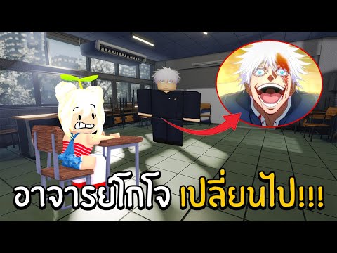 อาจารย์โกโจเปลี่ยนไป...|Ro