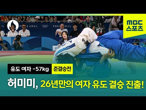 [MBC] 허미미, 26년만의 여자 유도 결승 진출! 하이라이트 [파리올림픽 유도 여자 -57kg 준결승전]