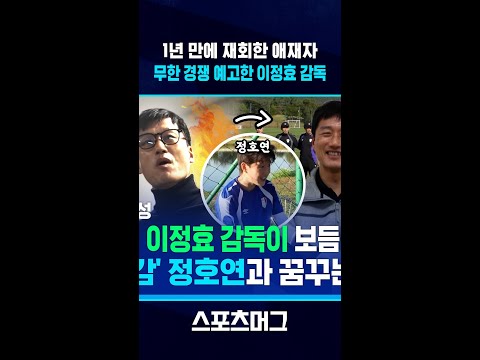 '애제자'라고 봐주는 것 없다! '사윗감' 정호연과 재회한 이정효 감독 #shorts / 스포츠머그