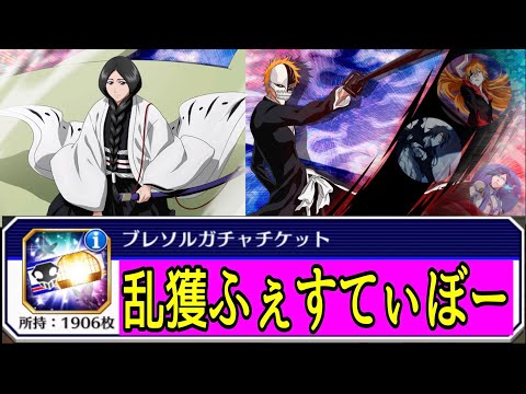 【ブレソル】大収穫！鬼のような強さのあのお方が飛び出すブレソルガチャチケット1900枚【BLEACH Brave Souls】
