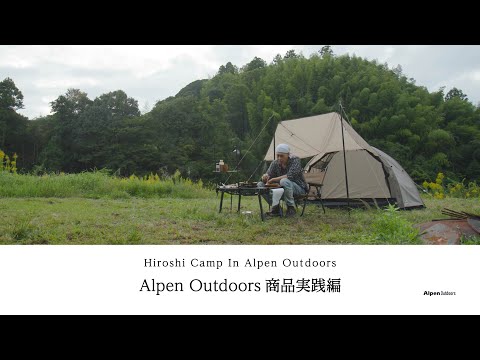 【ヒロシキャンプ】ヒロシキャンプIN Alpen Outdoors【Alpen Outdoors商品実践編】