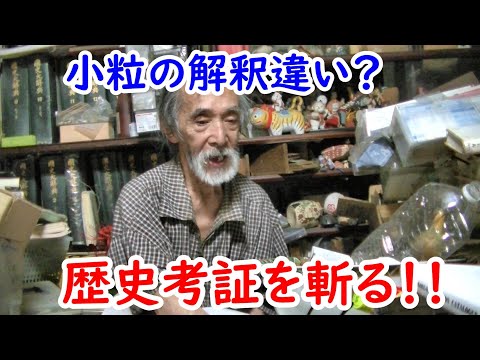 【江戸時代】小粒の歴史考証の間違いをこづち先生を斬る！！