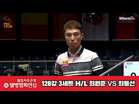 최원준vs최동선 128강 3세트 HL[웰컴저축은행 웰뱅PBA챔피언십]