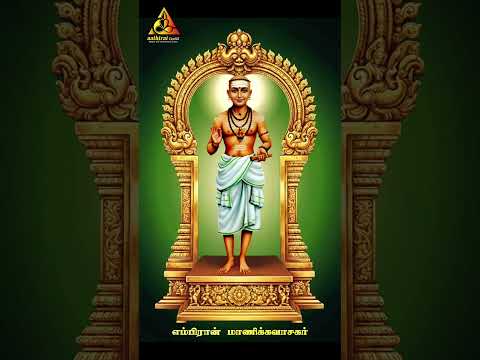 ✨ **பாகம் 8: மாணிக்கவாசகர் – அமைச்சரிலிருந்து ஆன்மிக ஞானி** ✨