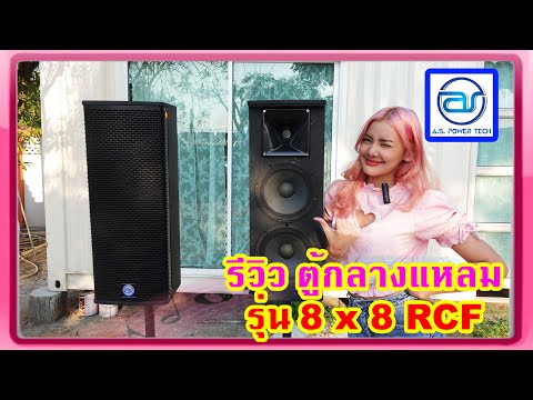รีวิวตู้-8x8-RCF-ตัวใหม่!-เสีย รีวิวตู้-8x8-RCF-ตัวใหม่!-เสีย