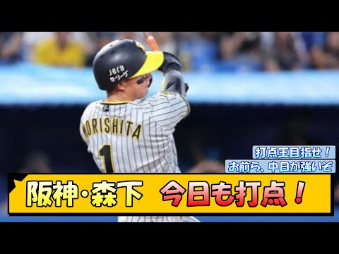 阪神・森下　今日も打点！【なんJ/2ch/5ch/ネット 反応 まとめ/阪神タイガース/岡田監督/森下翔太】