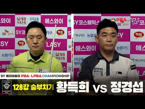 황득희vs정경섭 128강 승부치기[SY 베리떼옴므 PBA챔피언십]