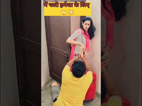 मैं तो चली हमेशा हमेशा के लिए 😳😳 #comedy #comedyvideos #funny #comedyshorts #funnyshorts #shortsfeed