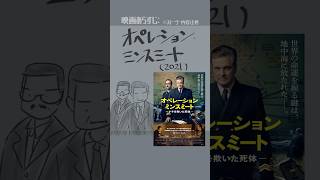 #映画紹介　オペレーション・ミンスミート ―ナチを欺いた死体(2021)　#映画　#コリンファース