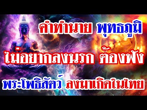 คำทำนายพุทธภูมิไม่อยากลงนรก