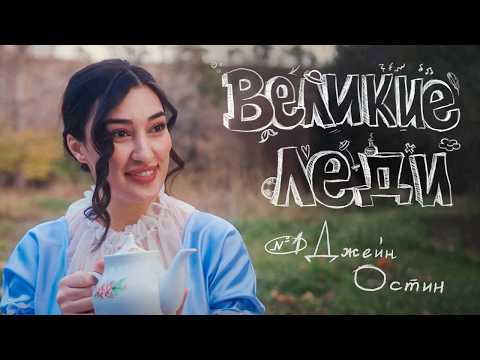 ВЕЛИКИЕ ЛЕДИ с Арианой Лолаевой №1 (Джейн Остин)