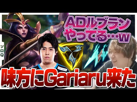 流行りのビルドを試しているGariaruさんと共に戦うしゃるる [ソロQ/ブライアー/LoL]