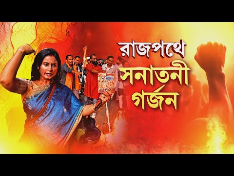 ১২ সনাতনীকে আদালতে পেশ। আদালতে পেশের আগে স্লোগান। আদালত চত্বরে প্রতিবাদ সনাতনীদের