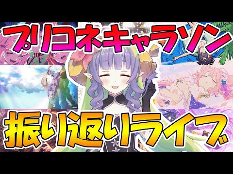 【プリコネ】年末だしプリコネのキャラソン振り返りライブ