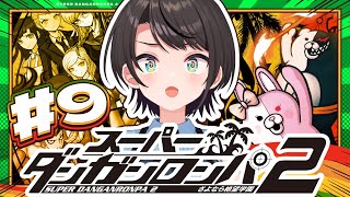 【#9】スーパーダンガンロンパ2 さよなら絶望学園 Anniversary Edition：Danganronpa 2: Goodbye D