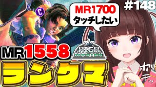 【  スト6 ┊ ランクマ 】MR1558～ 今日でハイマスに戻るか?  アケコン クラシックリリーでランクマ! #148 【 ストリートフ