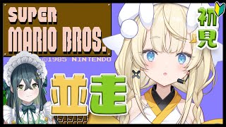 【 スーパーマリオブラザーズ 】みかる vs ののは！完全初見🔰2時間並走！ノーセーブでいっぱい進んだ方の勝ち！【 にじさんじ / 蝸堂みか