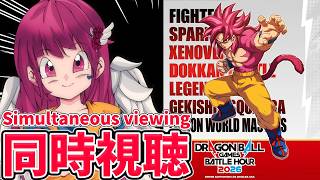 【#ドラゴンボール #囁き 】バトルアワード同時視聴で最新情報一緒に見よ♡【 #同時視聴 #vtuber 】