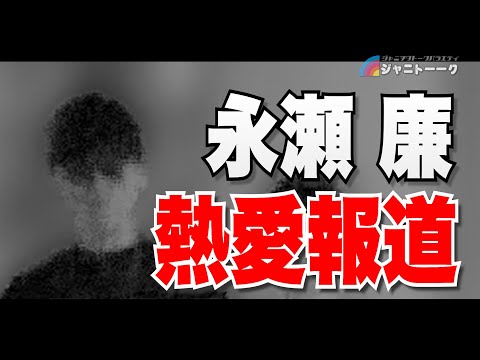 永瀬廉と浜辺美波は付き合っているのか