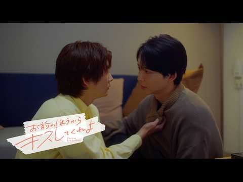 鈴木仁×押田岳W主演　ドラマ「お前のほうからキスしてくれよ」15秒ティザー