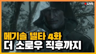 메기솔 델타: 스네이크 이터 ④ l 더 소로우 전투 직후까지