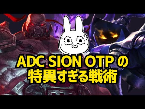 ADC SION OTPの特異過ぎる戦術に巻き込まれながらベイガーした動画 League of Legends]