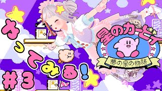 【星のカービィ】初プレイ中レベル5とつにゅー！！🌟夢の泉の物語🌟#3【おうまゆう】