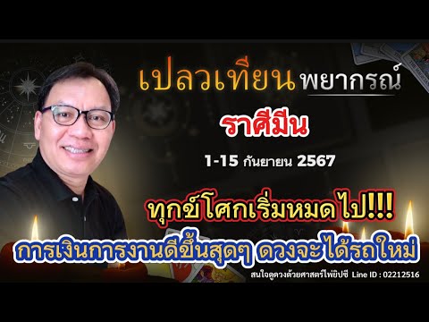 ดวงราศีมีน1-15ก.ย.67ทุกข์โ