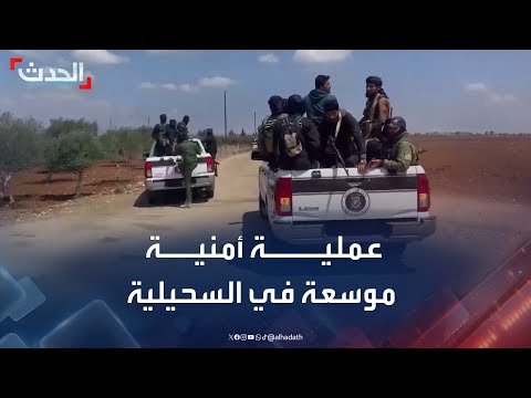 الأمن السوري يطلق عملية أمنية في السحيلية بريف درعا الأوسط