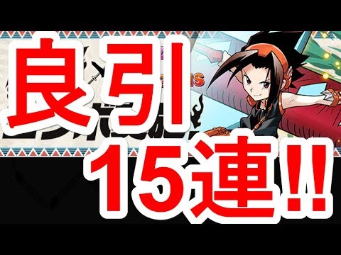 【パズドラ】平成最後はそこそこ良い引き！？シャーマンキングコラボ 15連！