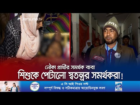 নির্বাচনী প্রচারণায় বিবাদ; ১৩ বছরের শিশুকে পেটানোর অভিযোগ | Rajshahi Election Clash | Jamuna TV
