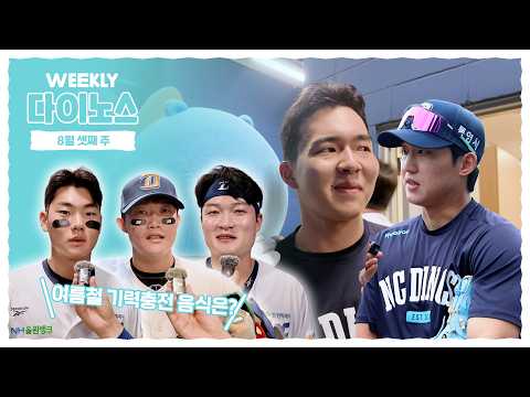 ⚾ 위클리 다이노스 | 8월 셋째 주
