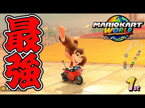 隠しキャラの『ドンキーコング』が強すぎた件【マリオカートワールド実況】