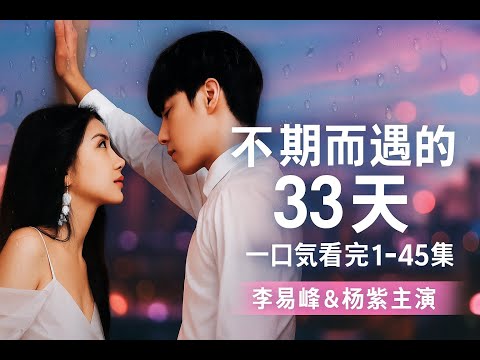 《不期而遇的33天》一口气看完1-45集 | #都市爱情 #甜虐交织 #高甜短剧 #反转剧情 #一口气追剧 #不期而遇的33天 #都市虐恋#全45集 #爆款短剧 #全集上线 poster
