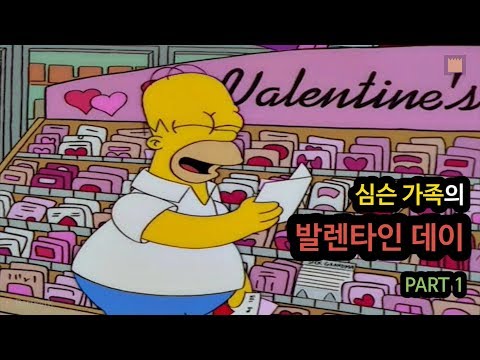 심슨 가족의 발렌타인 데이(Valentine's Day) - PART 1