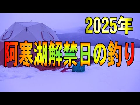 2025.1.17　【2025年 阿寒湖解禁日の氷上釣り】（氷上ワカサギ釣り場：#糠平湖・#阿寒湖・#網走湖・#置戸湖・#チミケップ湖・#金山湖・＃トイトッキ沼）