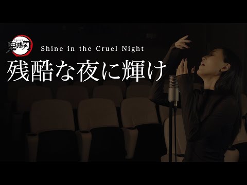 【鬼滅の刃】残酷な夜に輝け-LiSA / Demon slayer - Shine in the Cruel Night / Cover by Hoshino Music (星乃)