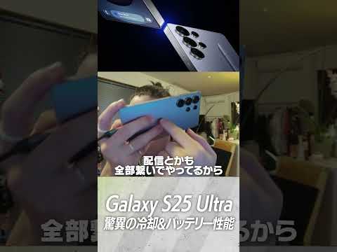 ta1yo検証、「Galaxy S25 Ultra」の驚異の冷却&バッテリー性能！