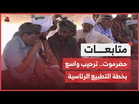 حضرموت.. ترحيب واسع بخطة التطبيع الرئاسية