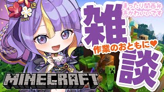 【 雑談 / Minecraft / 朝活 】おしゃべりしながら一緒に作業しよ♡まったり関西弁癒しボイスで作業雑談🌸🐾【 #猫滅刃とばり /