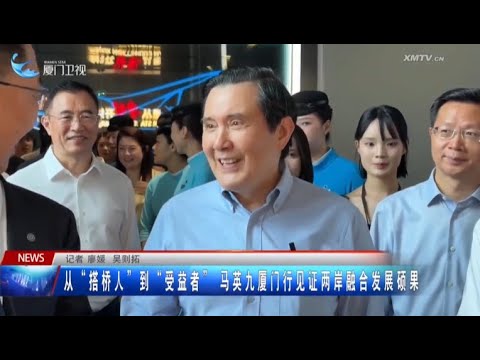 猫の動画サムネイル - 【兩岸】從「搭橋人」到「受益者」 馬英九廈門行見證兩岸融合發展碩果