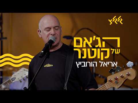הג׳אם של קוטנר - אריאל הורוביץ