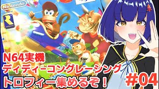 #04【N64】ディディーコングレーシングのアドベンチャーやるかぁ！！わたりたま