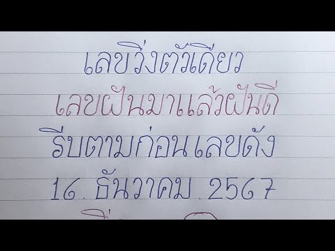 เลขวิ่งตัวเดียว(เลขฝัน3ตัวต