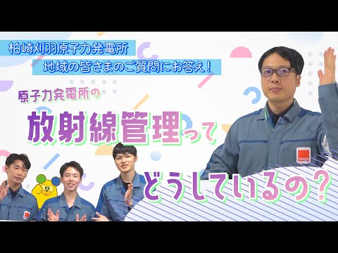 柏崎刈羽原子力発電所　地域の皆さまのご質問にお答え！『原子力発電所の放射線管理ってどうしているの？』