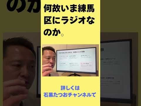 【練馬区議】何故、いま練馬区にラジオなのか。議会で提案している内容を動画でご報告です。#国民民主党 #練馬区議会議員